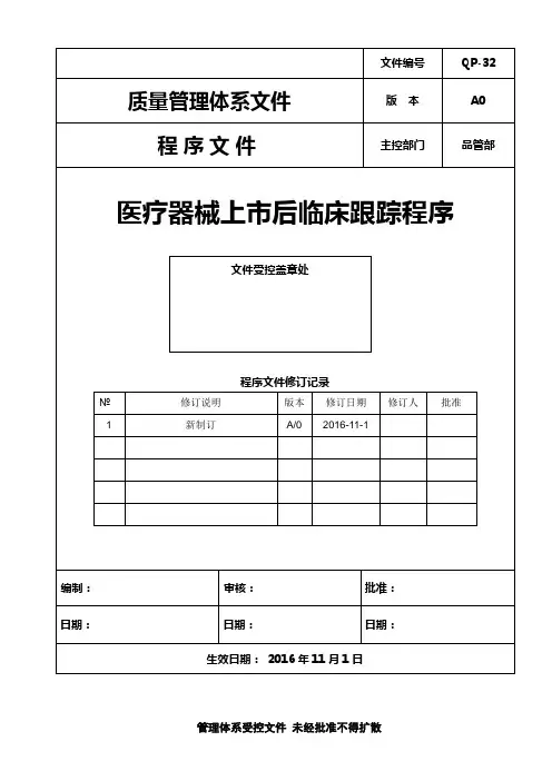 ISO13485：2016医疗器械上市后临床跟踪程序