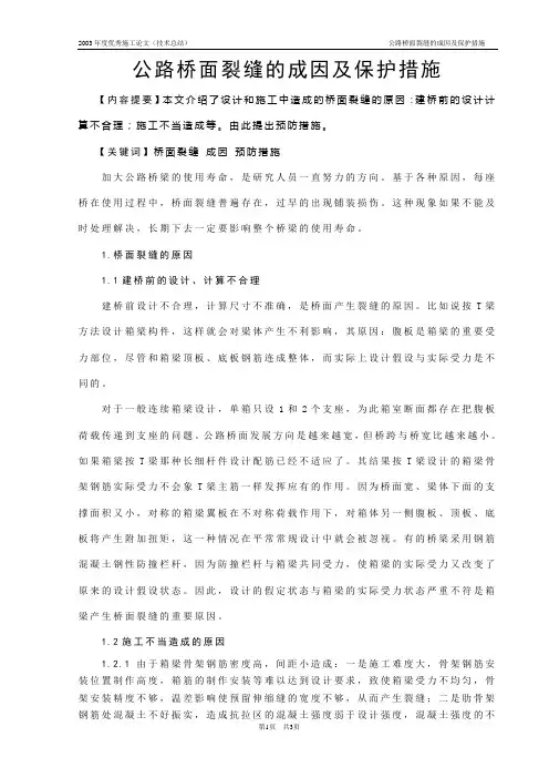 公路桥面裂缝的成因及保护措施