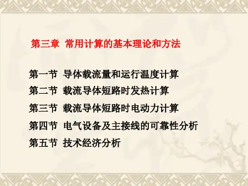 发电厂电气课件——第3章 常用计算的基本理论和方法-3