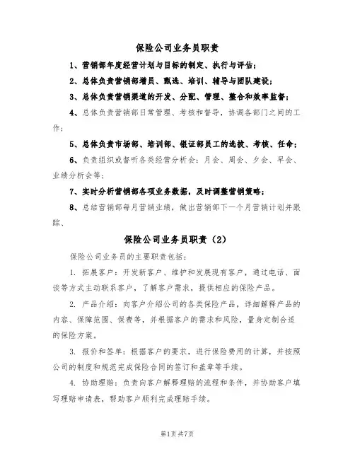 保险公司业务员职责（6篇）