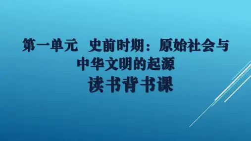 七上历史第一单元复习课件