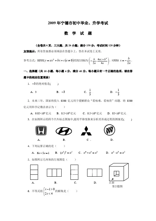 2009年福建省宁德市数学中考真题(word版含答案)