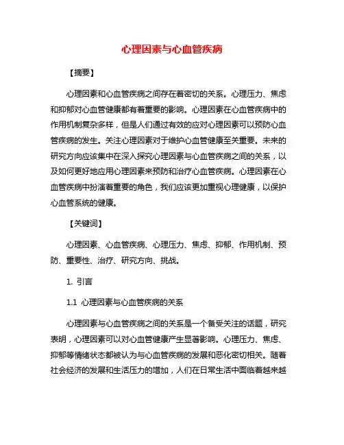 心理因素与心血管疾病