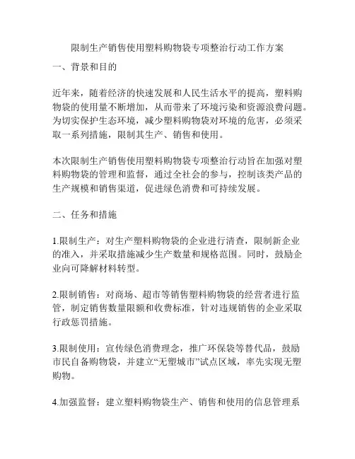 限制生产销售使用塑料购物袋专项整治行动工作方案