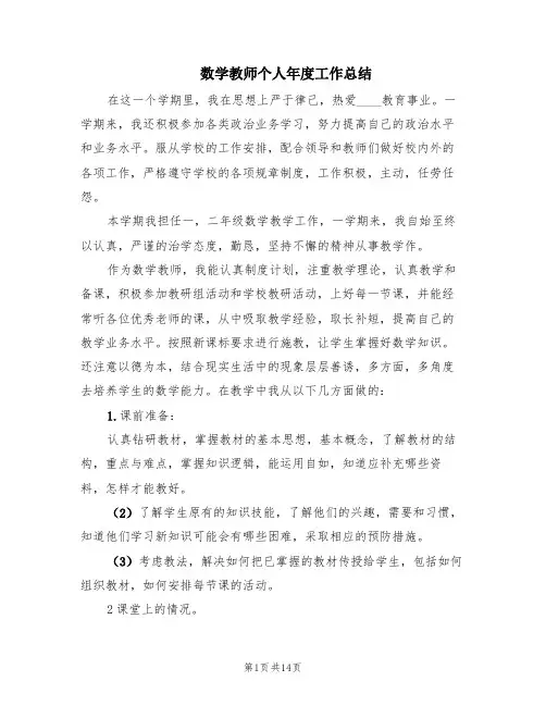 数学教师个人年度工作总结(6篇)