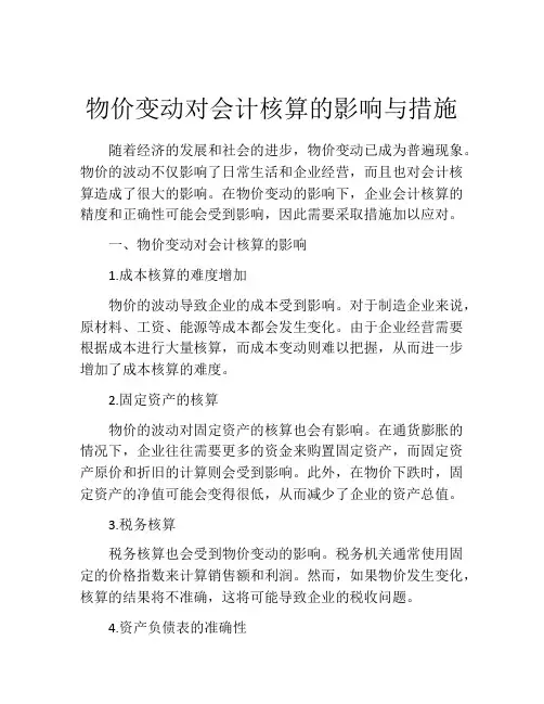 物价变动对会计核算的影响与措施