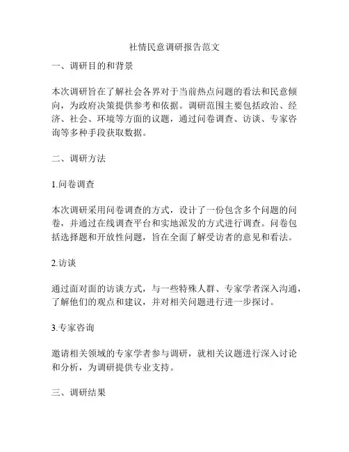 社情民意调研报告范文