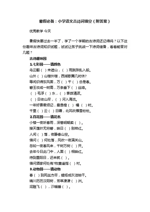 暑假必备：小学语文古诗词填空（附答案）