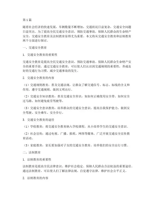 交通安全教育及法制教育(3篇)