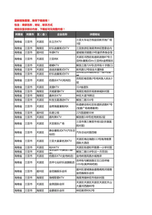 新版海南省三亚市KTV企业公司商家户名录单联系方式地址大全36家