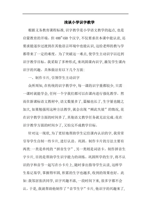 小学识字教学论文