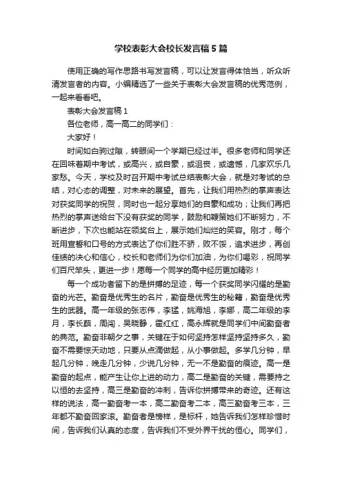 学校表彰大会校长发言稿5篇