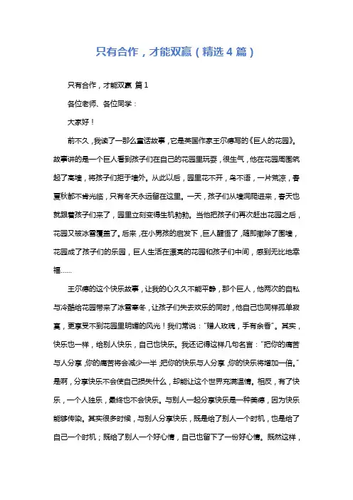 只有合作,才能双赢(精选4篇)
