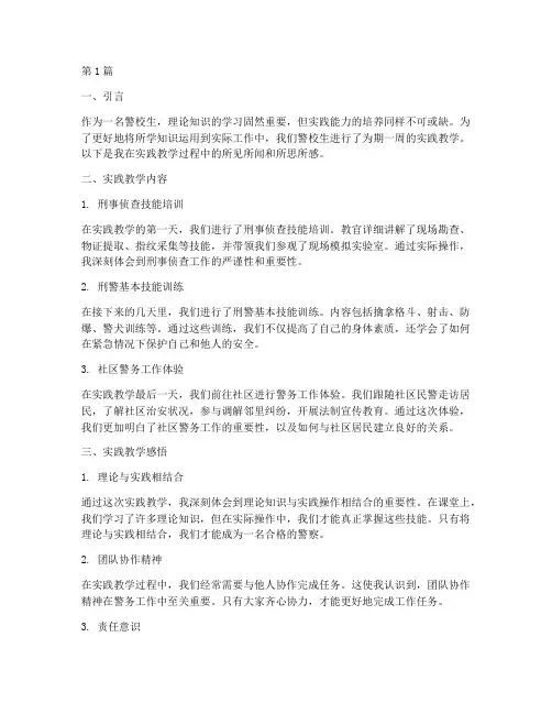 警校生实践教学周记(3篇)