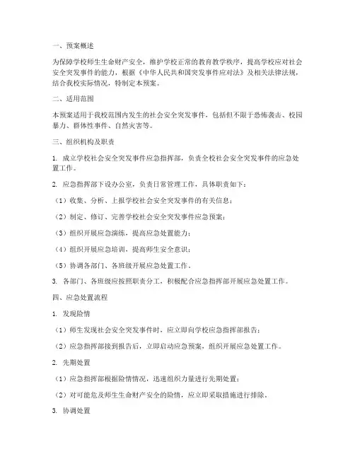 学校社会安全突发事件预案