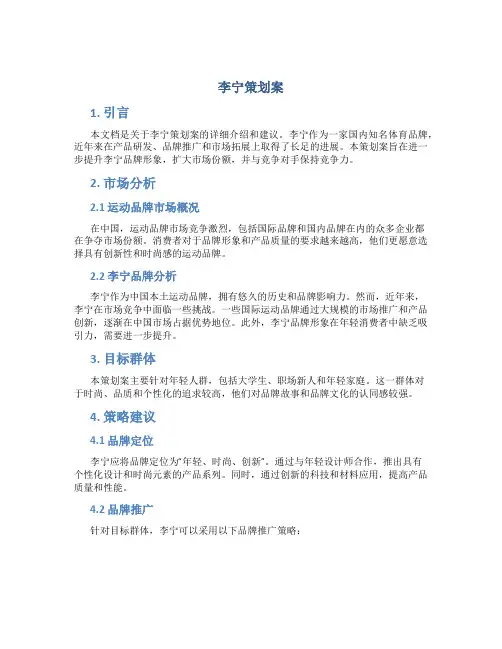 李宁策划案
