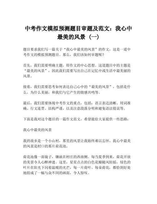 中考作文模拟预测题目审题及范文：我心中最美的风景 (一)