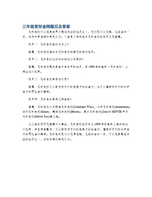 三年级变形金刚题目及答案