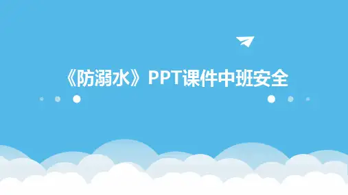 《防溺水》PPT课件中班安全