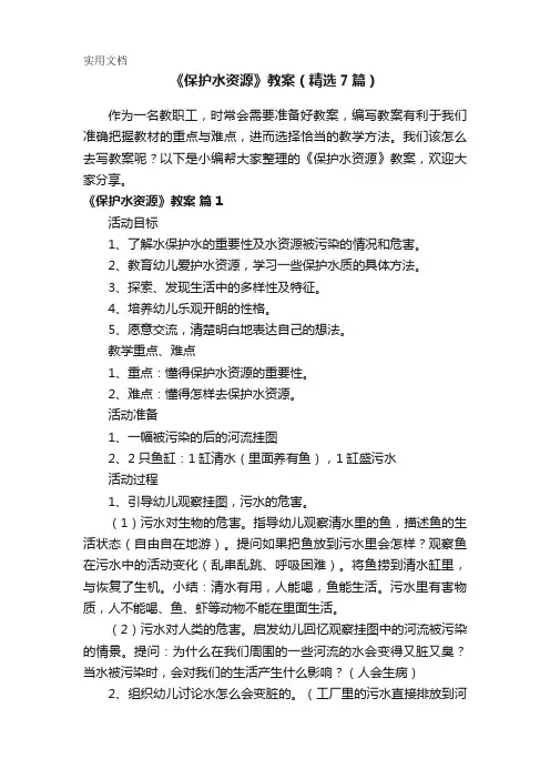 《保护水资源》教案(精选7篇)