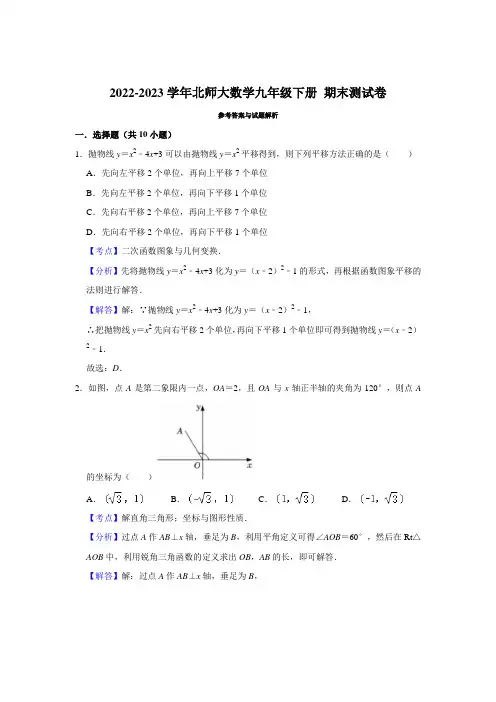 2022-2023学年北师大数学九年级下册 期末测试卷(解析版)