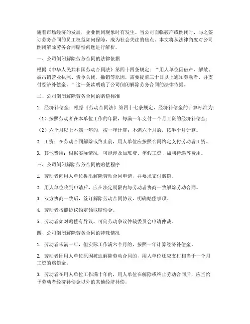 公司倒闭解除劳务合同赔偿