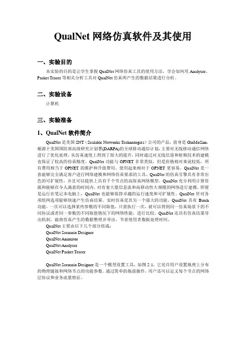 QualNet网络仿真软件及其使用