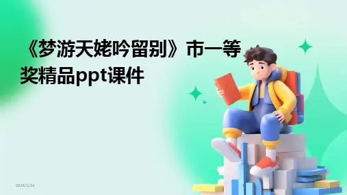 2024版《梦游天姥吟留别》市一等奖精品ppt课件