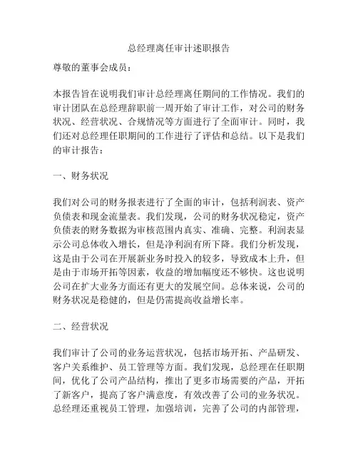 总经理离任审计述职报告