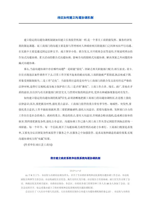 浅议如何建立沟通协调机制