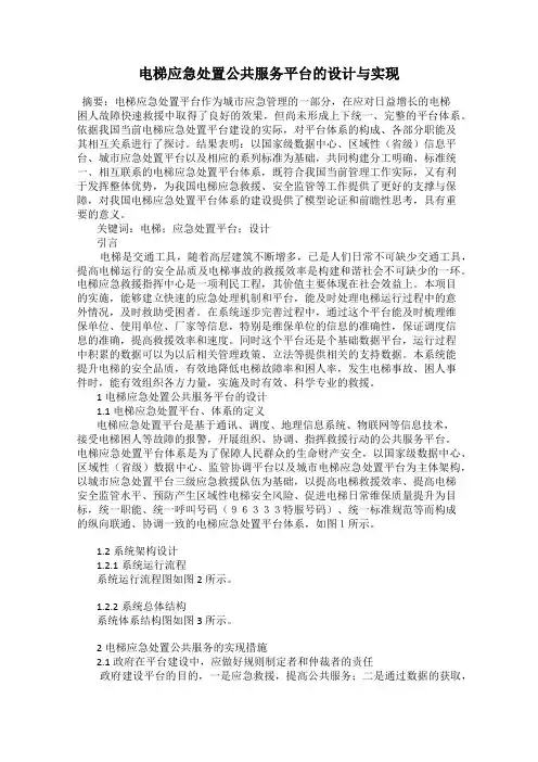 电梯应急处置公共服务平台的设计与实现