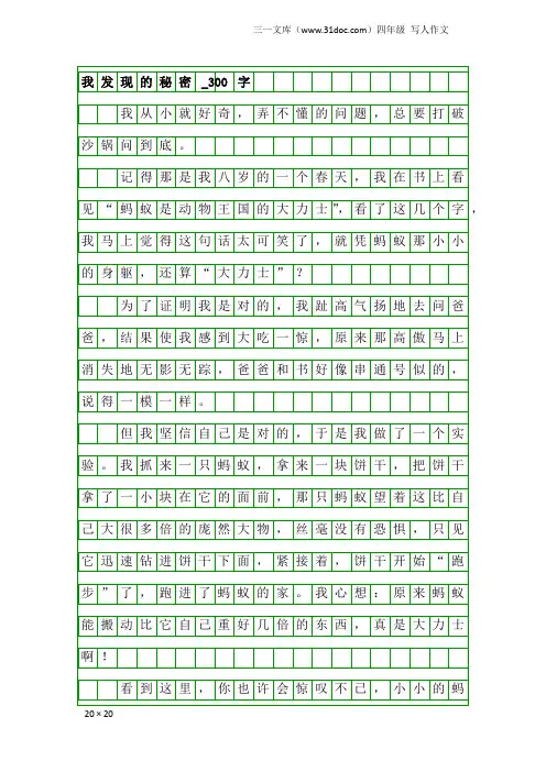 四年级写人作文：我发现的秘密_300字