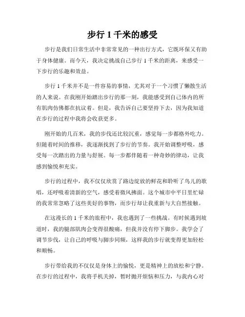 步行1千米的感受