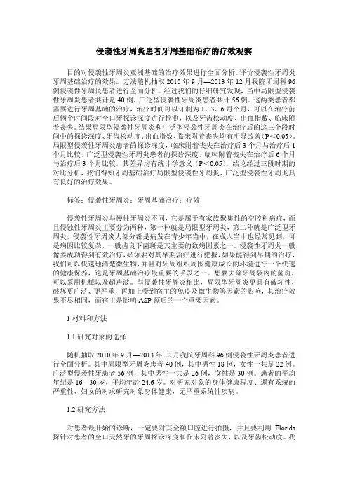 侵袭性牙周炎患者牙周基础治疗的疗效观察