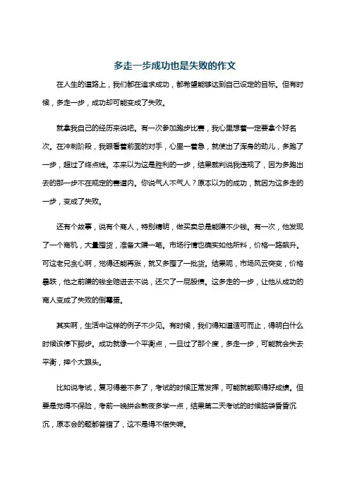 多走一步成功也是失败的作文