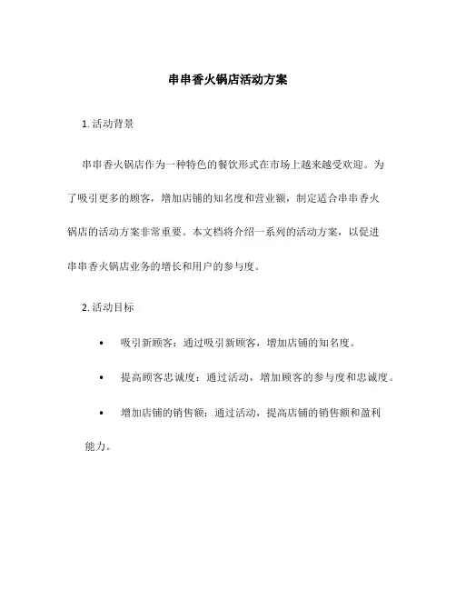 串串香火锅店活动方案