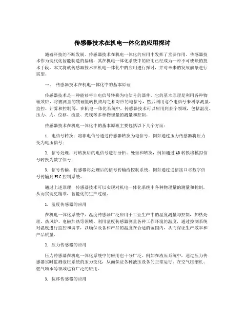 传感器技术在机电一体化的应用探讨