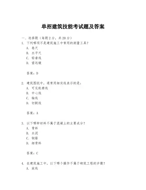 单招建筑技能考试题及答案