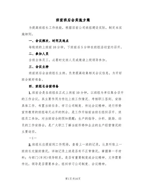 班前班后会实施方案(四篇)