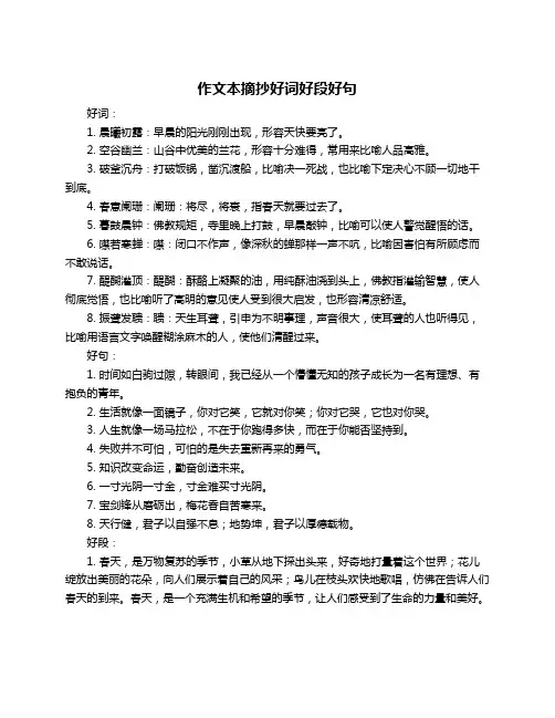 作文本摘抄好词好段好句