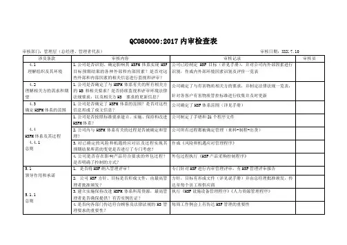 HSF体系管理内部评审报告(QC08000标准)之 4.1总经理(管代)高层内审检查表