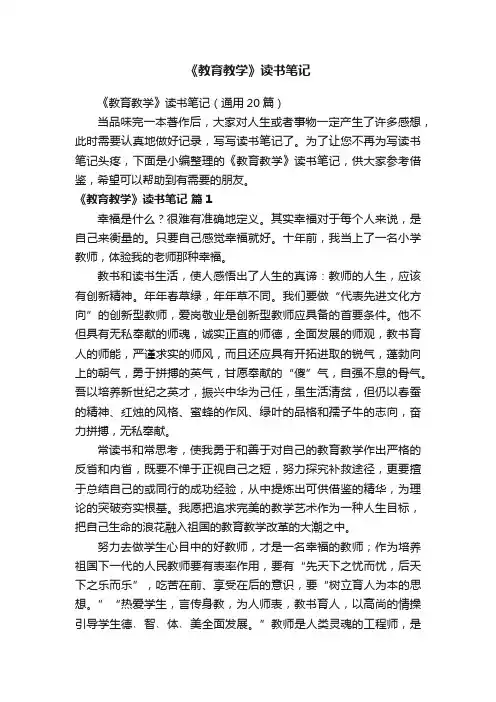 《教育教学》读书笔记（通用20篇）