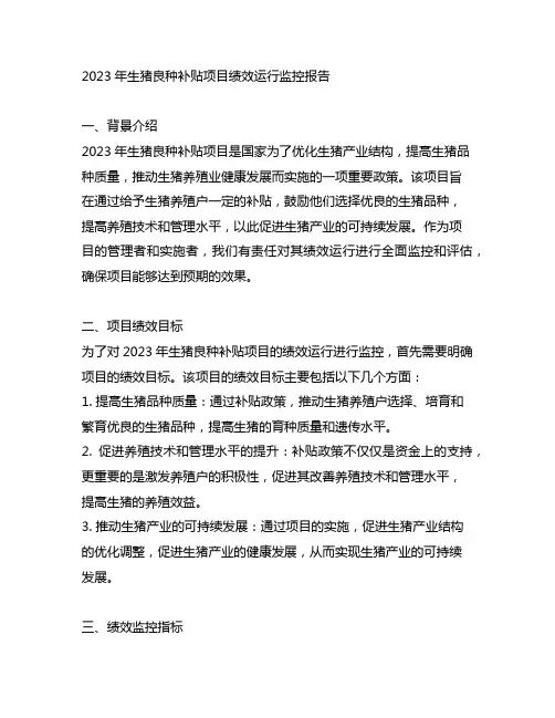 2023年生猪良种补贴项目绩效运行监控报告