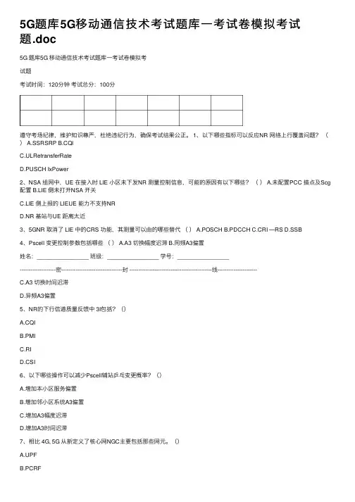 5G题库5G移动通信技术考试题库一考试卷模拟考试题.doc
