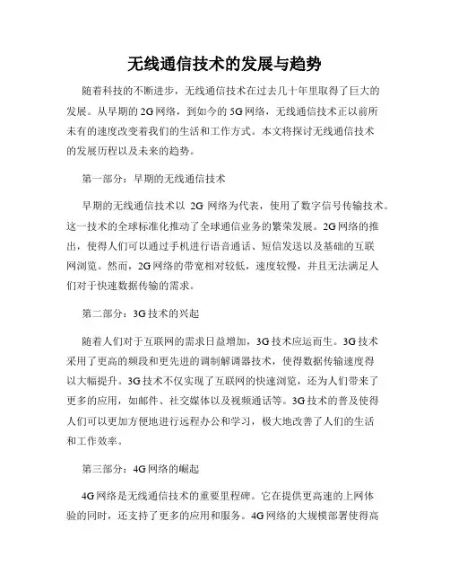 无线通信技术的发展与趋势