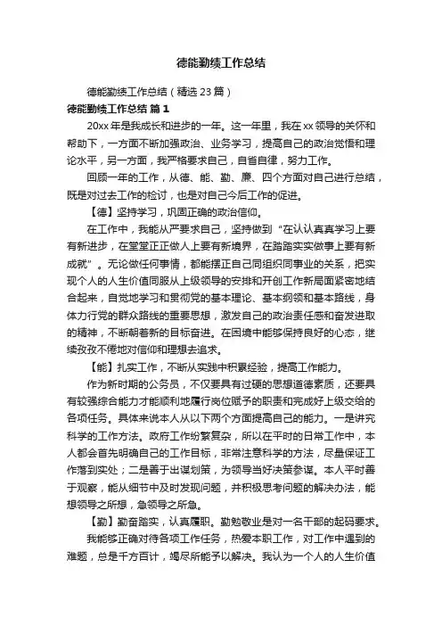 德能勤绩工作总结（精选23篇）