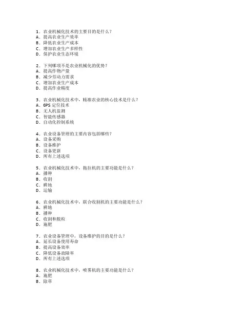 农业机械化技术与农业设备管理测试 选择题 52题