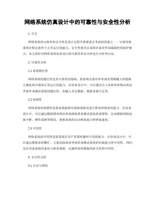 网络系统仿真设计中的可靠性与安全性分析