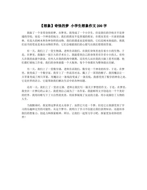 【想象】奇怪的梦 小学生想象作文200字