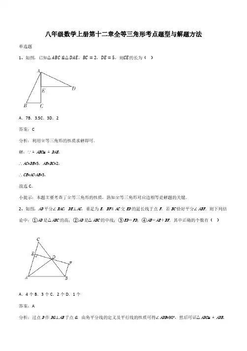 八年级数学上册第十二章全等三角形考点题型与解题方法(带答案)